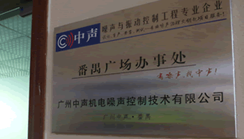 广州中声机电噪声控制技术有限公司番禺销售中心