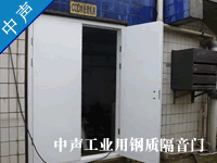 隔音门-广州中声机电噪声控制技术有限公司