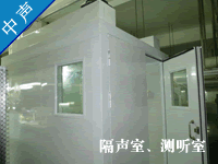 隔音室--广州中声机电噪声控制技术有限公司
