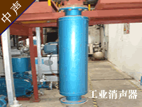 工业消声器--广州中声机电噪声控制技术有限公司