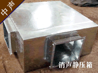 中声静压箱、消声弯头：广州中声机电噪声控制技术有限公司