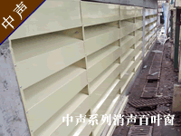 消声百叶窗--广州中声机电噪声控制技术有限公司