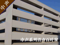 消声百叶窗--广州中声机电噪声控制技术有限公司